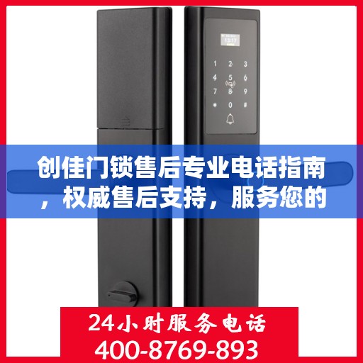 创佳门锁售后专业电话指南，权威售后支持，服务您的安全锁事无忧！