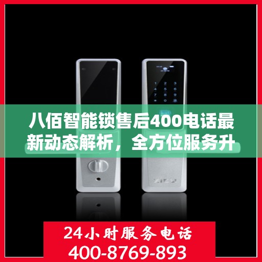 八佰智能锁售后400电话最新动态解析，全方位服务升级与用户关怀升级