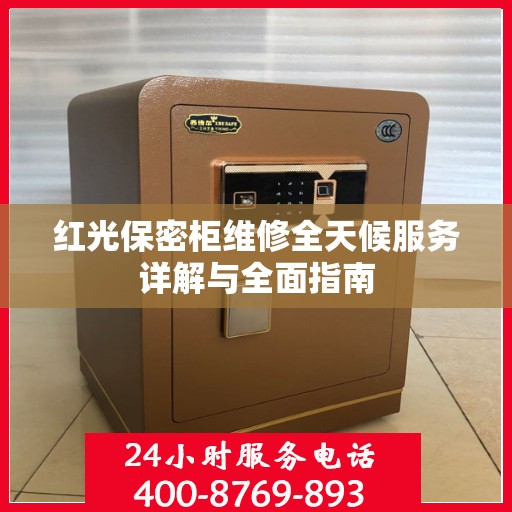 红光保密柜维修全天候服务详解与全面指南
