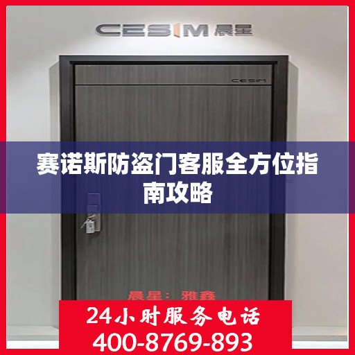 赛诺斯防盗门客服全方位指南攻略