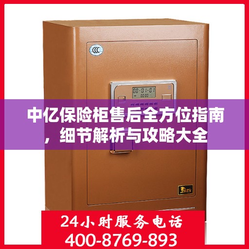 中亿保险柜售后全方位指南，细节解析与攻略大全