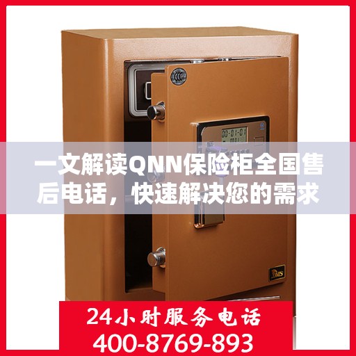 一文解读QNN保险柜全国售后电话，快速解决您的需求！