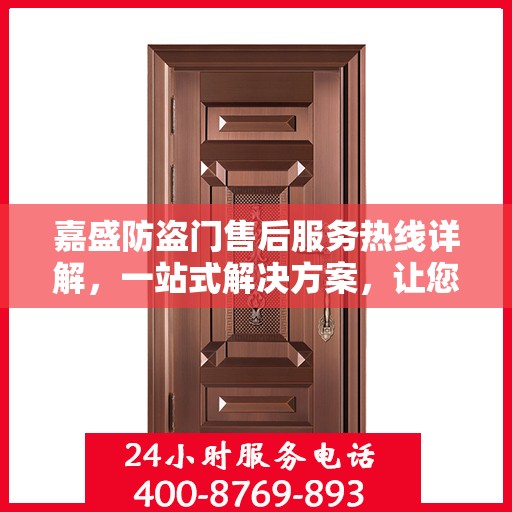 嘉盛防盗门售后服务热线详解，一站式解决方案，让您无忧！