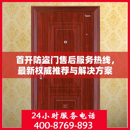首开防盗门售后服务热线，最新权威推荐与解决方案