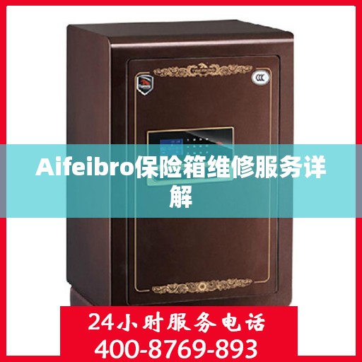 Aifeibro保险箱维修服务详解