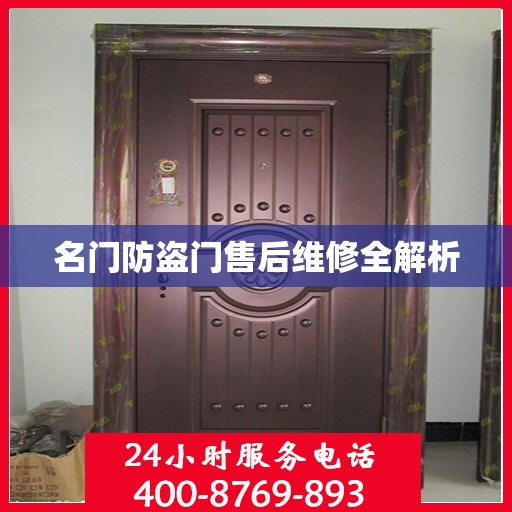 名门防盗门售后维修全解析