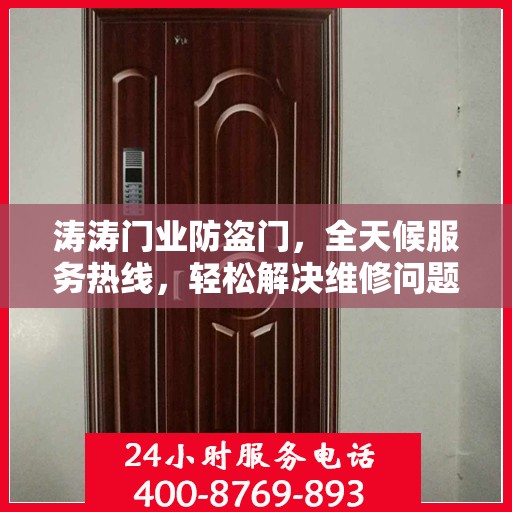 涛涛门业防盗门，全天候服务热线，轻松解决维修问题