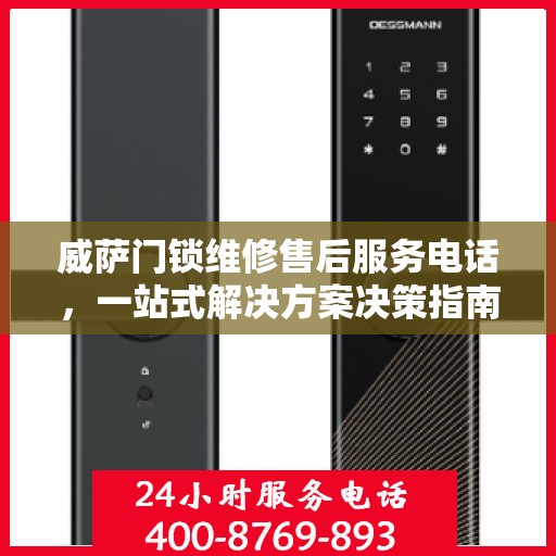威萨门锁维修售后服务电话，一站式解决方案决策指南