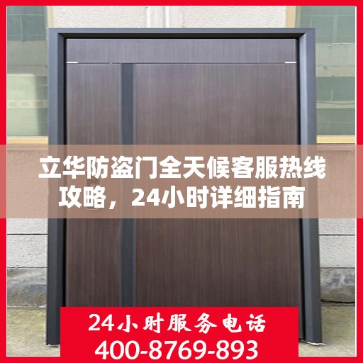 立华防盗门全天候客服热线攻略，24小时详细指南