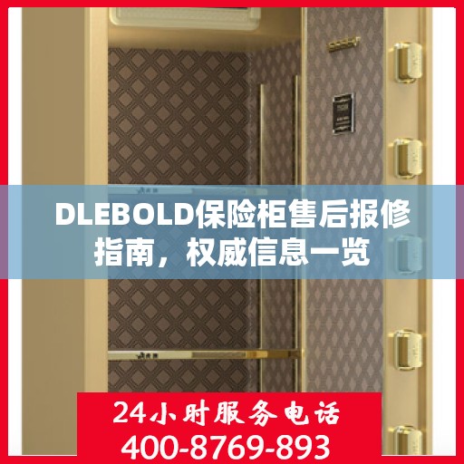 DLEBOLD保险柜售后报修指南，权威信息一览
