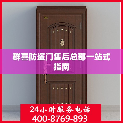 群喜防盗门售后总部一站式指南