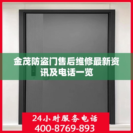 金茂防盗门售后维修最新资讯及电话一览