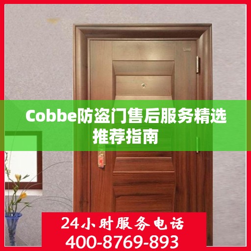 Cobbe防盗门售后服务精选推荐指南