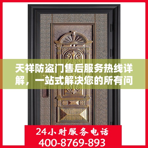 天祥防盗门售后服务热线详解，一站式解决您的所有问题