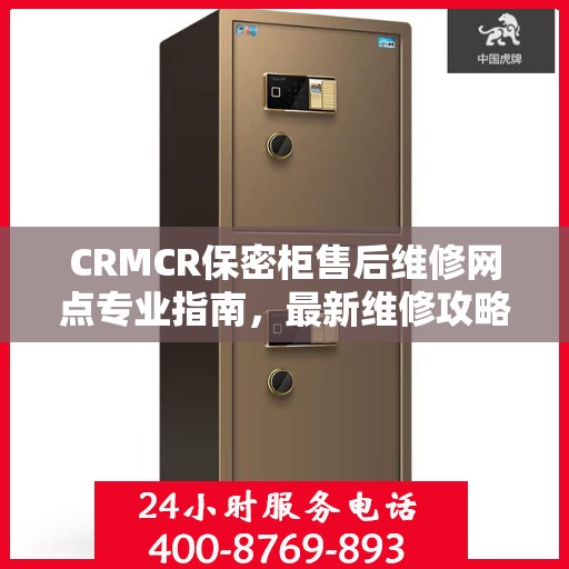 CRMCR保密柜售后维修网点专业指南，最新维修攻略与指南