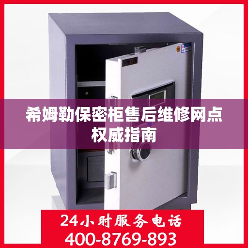 希姆勒保密柜售后维修网点权威指南