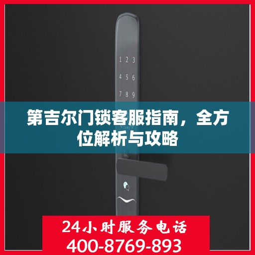 第吉尔门锁客服指南，全方位解析与攻略