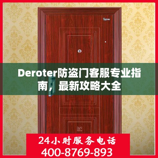 Deroter防盗门客服专业指南，最新攻略大全