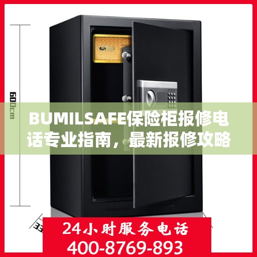 BUMILSAFE保险柜报修电话专业指南，最新报修攻略与电话资源