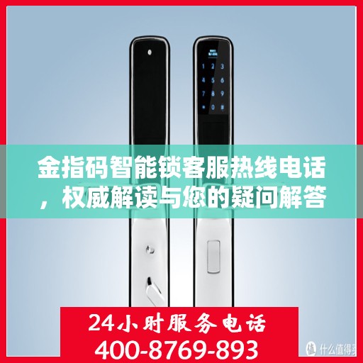 金指码智能锁客服热线电话，权威解读与您的疑问解答通道