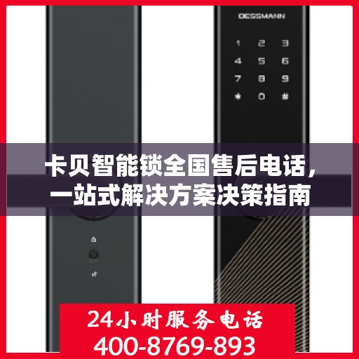 卡贝智能锁全国售后电话，一站式解决方案决策指南