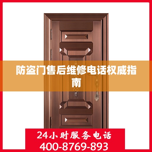防盗门售后维修电话权威指南