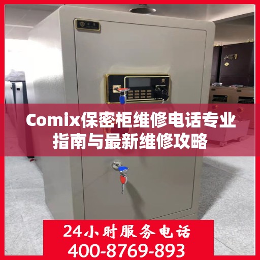Comix保密柜维修电话专业指南与最新维修攻略