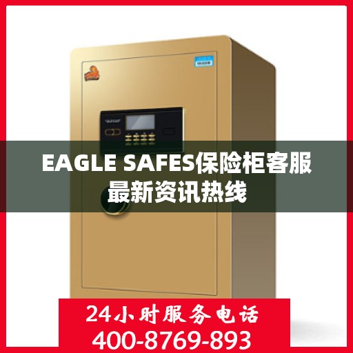 EAGLE SAFES保险柜客服最新资讯热线