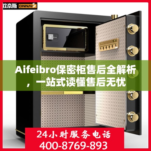 Aifeibro保密柜售后全解析，一站式读懂售后无忧