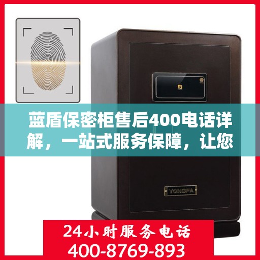 蓝盾保密柜售后400电话详解，一站式服务保障，让您无忧使用保密柜！