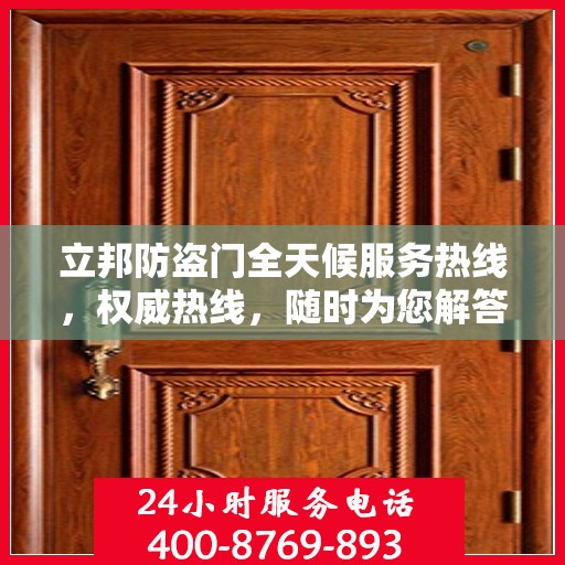 立邦防盗门全天候服务热线，权威热线，随时为您解答