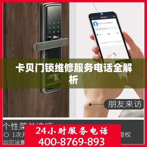 卡贝门锁维修服务电话全解析