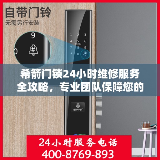 希箭门锁24小时维修服务全攻略，专业团队保障您的安全