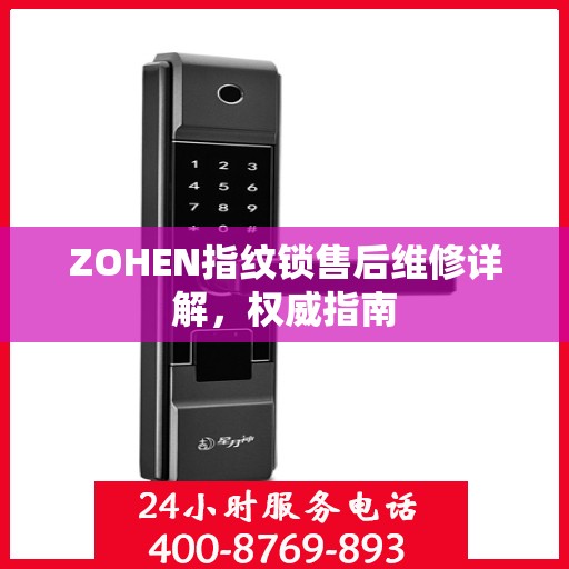 ZOHEN指纹锁售后维修详解，权威指南