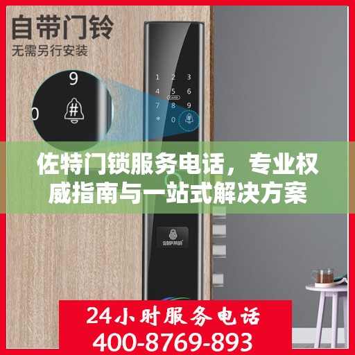 佐特门锁服务电话，专业权威指南与一站式解决方案