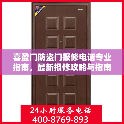 喜盈门防盗门报修电话专业指南，最新报修攻略与指南