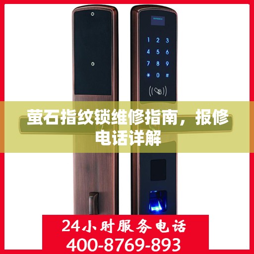萤石指纹锁维修指南，报修电话详解