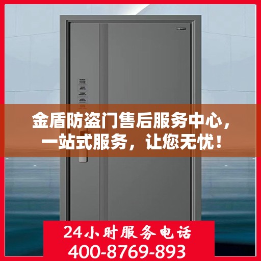 金盾防盗门售后服务中心，一站式服务，让您无忧！