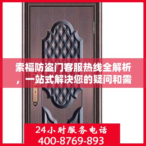 索福防盗门客服热线全解析，一站式解决您的疑问和需求