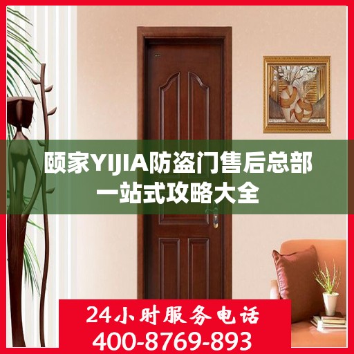 颐家YIJIA防盗门售后总部一站式攻略大全