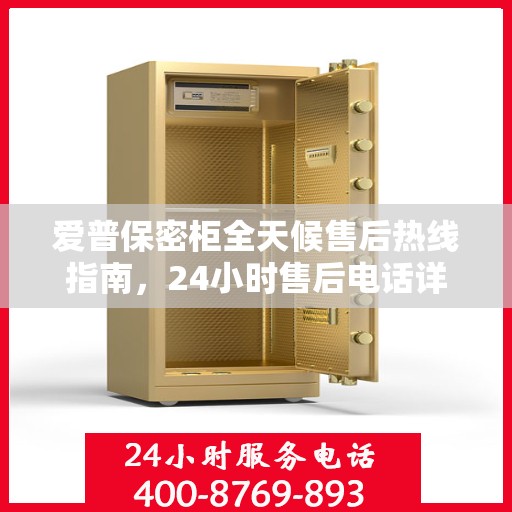 爱普保密柜全天候售后热线指南，24小时售后电话详解