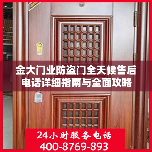 金大门业防盗门全天候售后电话详细指南与全面攻略