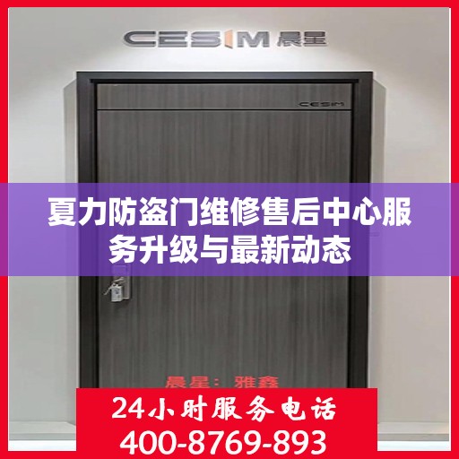夏力防盗门维修售后中心服务升级与最新动态