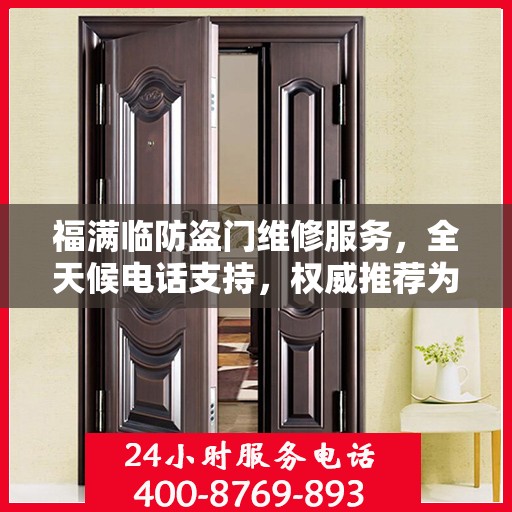 福满临防盗门维修服务，全天候电话支持，权威推荐为您守护家门安全