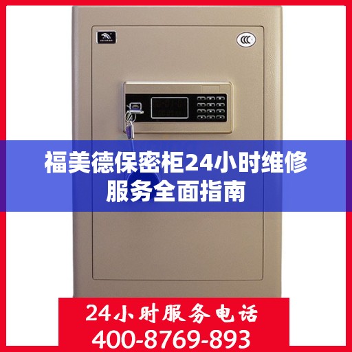 福美德保密柜24小时维修服务全面指南