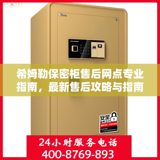 希姆勒保密柜售后网点专业指南，最新售后攻略与指南