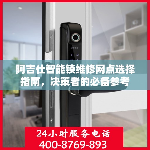 阿吉仕智能锁维修网点选择指南，决策者的必备参考