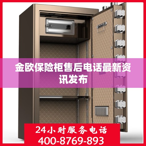 金欧保险柜售后电话最新资讯发布