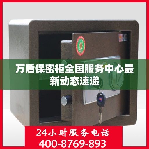 万盾保密柜全国服务中心最新动态速递