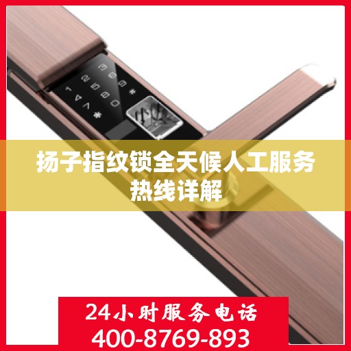 扬子指纹锁全天候人工服务热线详解